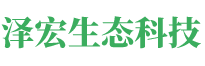 湖南泽宏生态科技有限公司